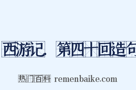 西游记．第四十回造句是什么意思的图片